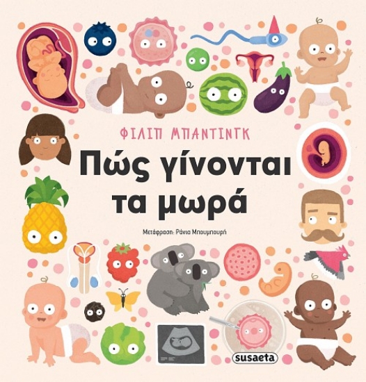 297392-Πώς γίνονται τα μωρά