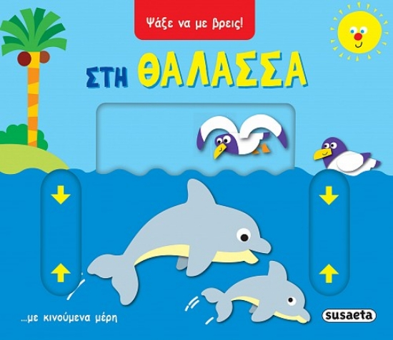 297401-Στη θάλασσα