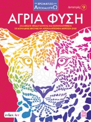 297402-Αντιστρές 9: Άγρια φύση