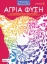 297402-Αντιστρές 9: Άγρια φύση