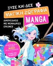 297403-Ξύσε και δες. Μαγική ζωγραφιά Manga