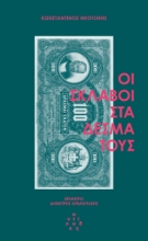 297404-Οι σκλάβοι στα δεσμά τους