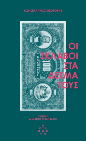 297404-Οι σκλάβοι στα δεσμά τους