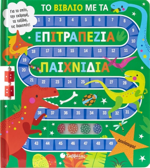 297408-Το βιβλίο με τα επιτραπέζια παιχνίδια: Δεινόσαυροι!