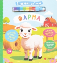 297409-Ζωγραφίζω με νερό: Φάρμα