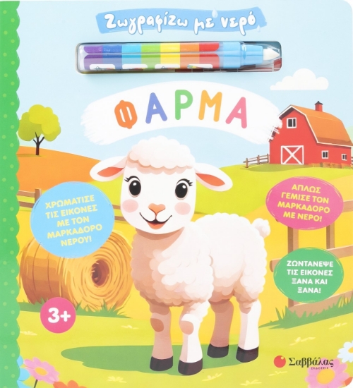 297409-Ζωγραφίζω με νερό: Φάρμα