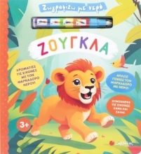 297410-Ζωγραφίζω με νερό: Ζούγκλα