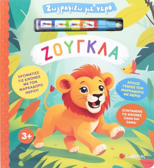 297410-Ζωγραφίζω με νερό: Ζούγκλα
