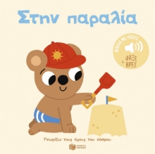 297412-Στην παραλία
