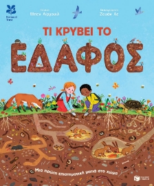 297413-Τι κρύβει το έδαφος
