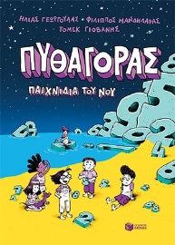 297415-Πυθαγόρας - Παιχνίδια του νου