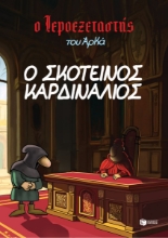 297416-Ο σκοτεινός καρδινάλιος