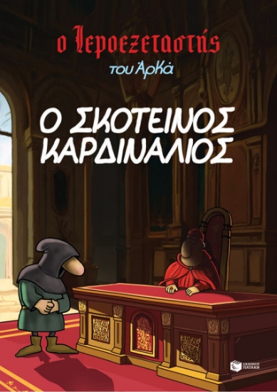 297416-Ο σκοτεινός καρδινάλιος