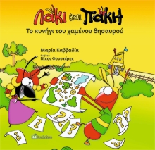 297417-Λάκι και Πάκη. Το κυνήγι του χαμένου θησαυρού