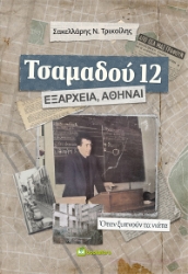 297418-Τσαμαδού 12. Εξάρχεια, Αθήναι