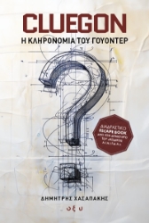 297423-Cluegon - Η κληρονομιά του Γουόντερ