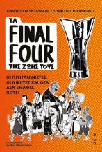 297425-Τα Final Four της ζωής τους