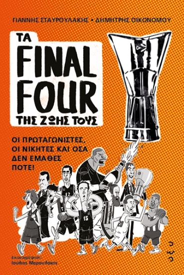 297425-Τα Final Four της ζωής τους