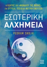297426-Εσωτερική αλχημεία