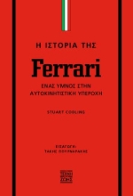 297428-Η ιστορία της Ferrari