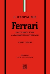 297428-Η ιστορία της Ferrari
