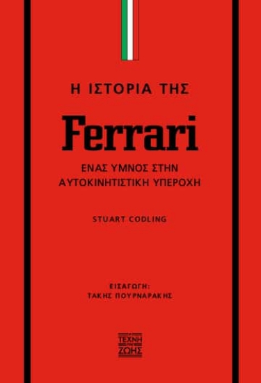 297428-Η ιστορία της Ferrari