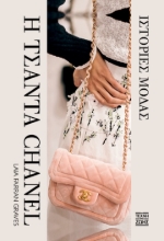 297429-Η τσάντα Chanel