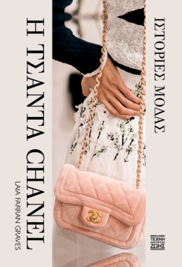 297429-Η τσάντα Chanel