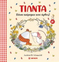 297432-Τίλντα - Πόσο χαίρομαι που ήρθες!
