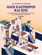297433-Όλοι ελεύθεροι και ίσοι