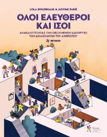 297433-Όλοι ελεύθεροι και ίσοι