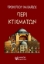 297436-Περί κτισμάτων
