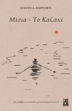 297437-Μίσια - Το Καζακί