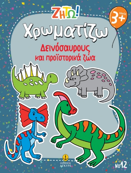 297438-Ζήτω! Χρωματίζω: Δεινόσαυρους και προϊστορικά ζώα