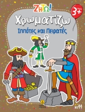 297439-Ζήτω! Χρωματίζω: Ιππότες και πειρατές