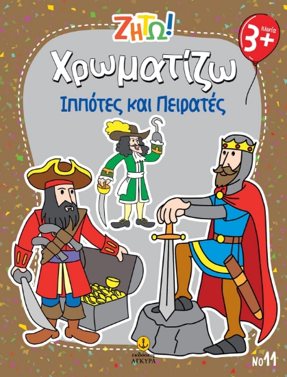 297439-Ζήτω! Χρωματίζω: Ιππότες και πειρατές