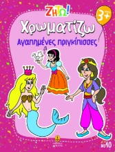 297440-Ζήτω! Χρωματίζω: Αγαπημένες πριγκίπισσες