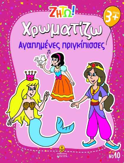 297440-Ζήτω! Χρωματίζω: Αγαπημένες πριγκίπισσες