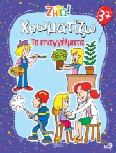 297441-Ζήτω! Χρωματίζω: Τα επαγγέλματα
