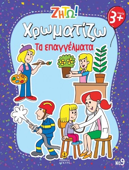 297441-Ζήτω! Χρωματίζω: Τα επαγγέλματα