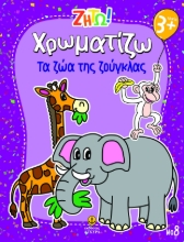 297442-Ζήτω! Χρωματίζω: Τα ζώα της ζούγκλας