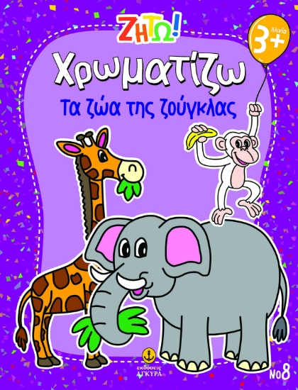 297442-Ζήτω! Χρωματίζω: Τα ζώα της ζούγκλας