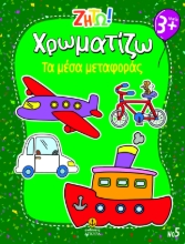 297444-Ζήτω! Χρωματίζω: Τα μέσα μεταφοράς