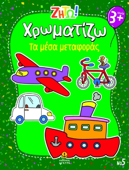 297444-Ζήτω! Χρωματίζω: Τα μέσα μεταφοράς