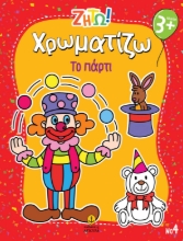 297445-Ζήτω! Χρωματίζω: Το πάρτι