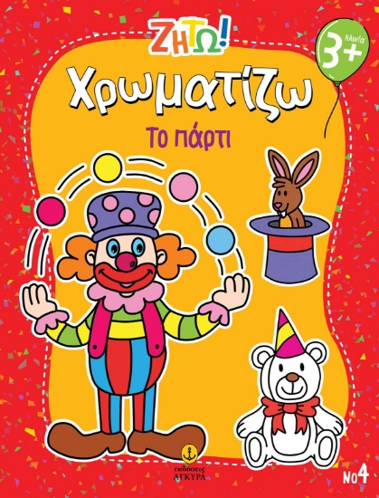 297445-Ζήτω! Χρωματίζω: Το πάρτι