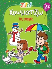297446-Ζήτω! Χρωματίζω: Τις εποχές