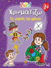 297447-Ζήτω! Χρωματίζω: Τις γιορτές του χρόνου