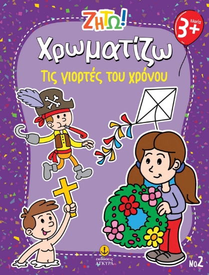 297447-Ζήτω! Χρωματίζω: Τις γιορτές του χρόνου