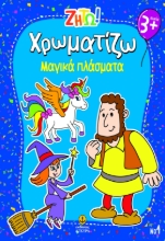 297448-Ζήτω! Χρωματίζω: Μαγικά πλάσματα